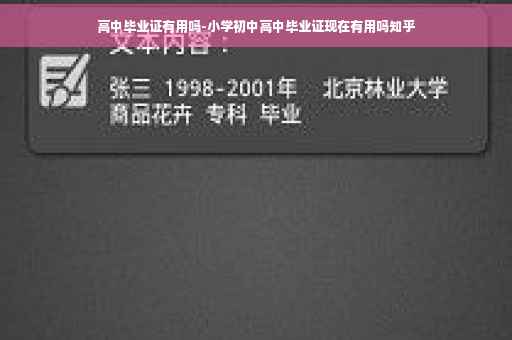 高中毕业证有用吗-小学初中高中毕业证现在有用吗知乎