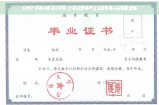 苏州计算机中级证书领取,计算机等级考试成绩和证书在那里查询