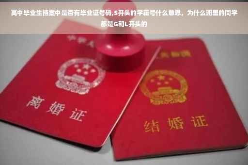 高中毕业生档案中是否有毕业证号码,S开头的学籍号什么意思，为什么班里的同学都是G和L开头的