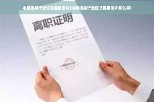 电脑模具毕业证书模板图片(电脑模具毕业证书模板图片怎么弄)
