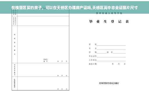 在槐荫区买的房子，可以在天桥区办理房产证吗,天桥区高中毕业证图片尺寸
