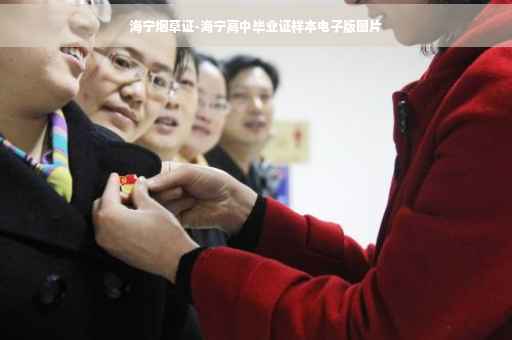 海宁烟草证-海宁高中毕业证样本电子版图片