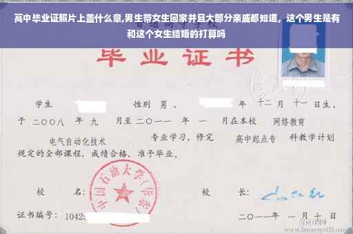 高中毕业证照片上盖什么章,男生带女生回家并且大部分亲戚都知道，这个男生是有和这个女生结婚的打算吗