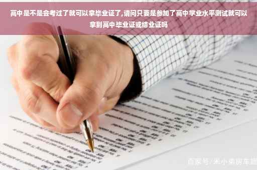 高中是不是会考过了就可以拿毕业证了,请问只要是参加了高中学业水平测试就可以拿到高中毕业证或结业证吗