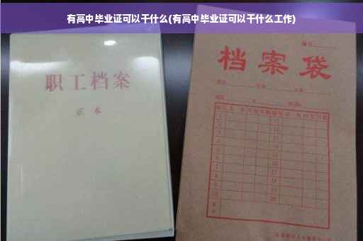 有高中毕业证可以干什么(有高中毕业证可以干什么工作)