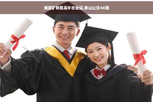 南票矿务局高中毕业证,唐山公交48路