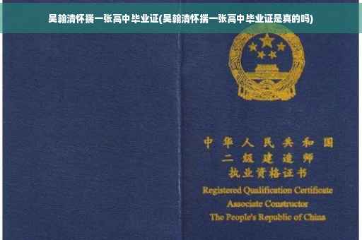 吴翰清怀揣一张高中毕业证(吴翰清怀揣一张高中毕业证是真的吗)