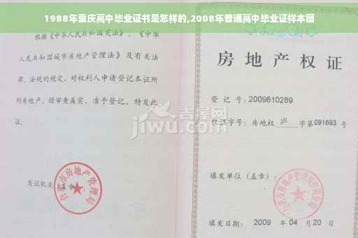 1988年重庆高中毕业证书是怎样的,2008年普通高中毕业证样本图