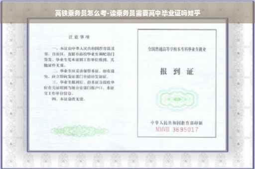 高铁乘务员怎么考-读乘务员需要高中毕业证吗知乎