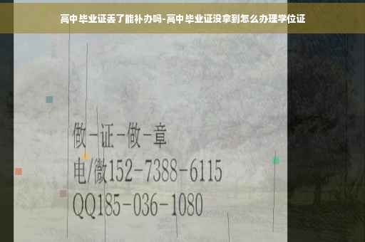 高中毕业证丢了能补办吗-高中毕业证没拿到怎么办理学位证