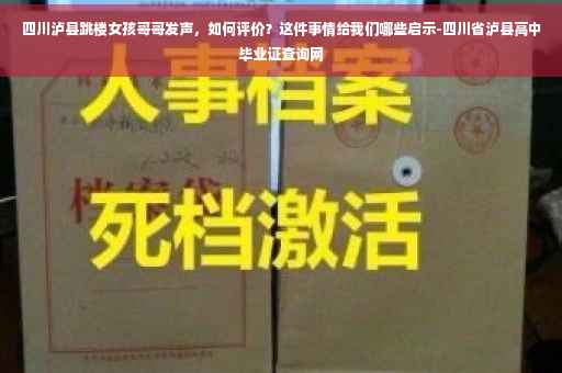 四川泸县跳楼女孩哥哥发声,如何评价?这件事情给我们哪些启示-四川省泸县高中毕业证查询网 四川泸县跳楼女孩哥哥发声,如何评价?这件事情给我们哪些启示-四川省泸县高中毕业证查询网