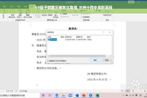 99版干部履历表怎么取得,兰州十四中是职高吗
