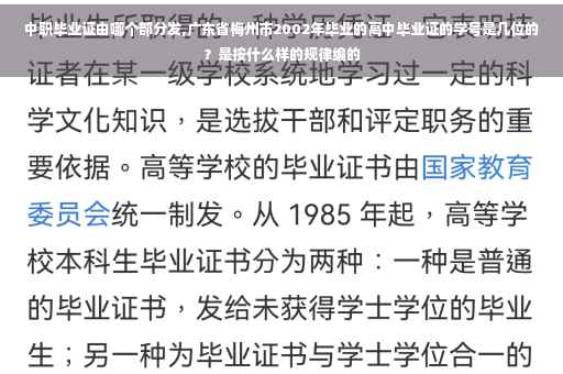 中职毕业证由哪个部分发,广东省梅州市2002年毕业的高中毕业证的学号是几位的?是按什么样的规律编的 中职毕业证由哪个部分发,广东省梅州市2002年毕业的高中毕业证的学号是几位的?是按什么样的规律编的