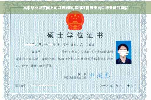 高中毕业证在网上可以查到吗,怎样才能查出高中毕业证的真假