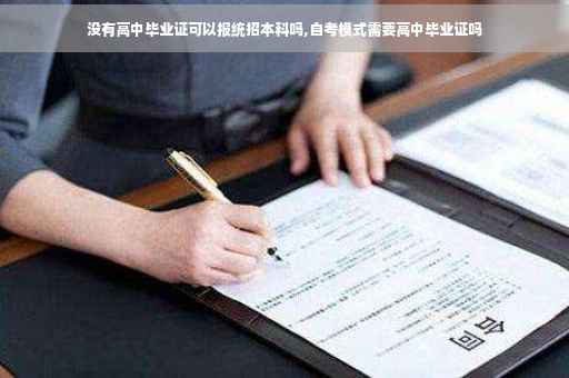没有高中毕业证可以报统招本科吗,自考模式需要高中毕业证吗 没有高中毕业证可以报统招本科吗,自考模式需要高中毕业证吗