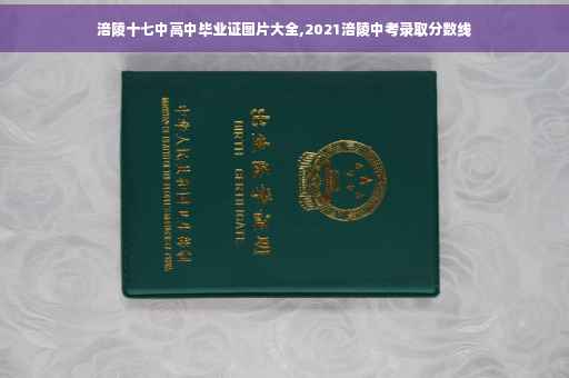 涪陵十七中高中毕业证图片大全,2021涪陵中考录取分数线