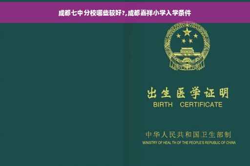 成都七中分校哪些较好?,成都嘉祥小学入学条件
