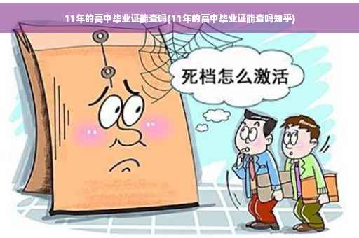 11年的高中毕业证能查吗(11年的高中毕业证能查吗知乎)
