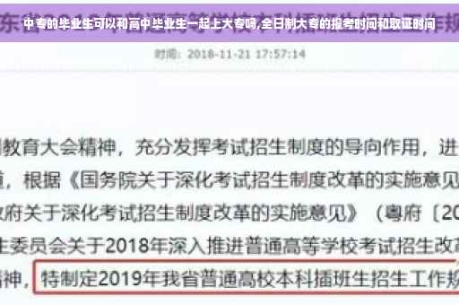 中专的毕业生可以和高中毕业生一起上大专吗,全日制大专的报考时间和取证时间