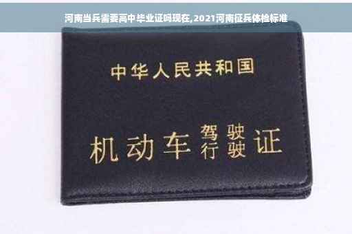 河南当兵需要高中毕业证吗现在,2021河南征兵体检标准