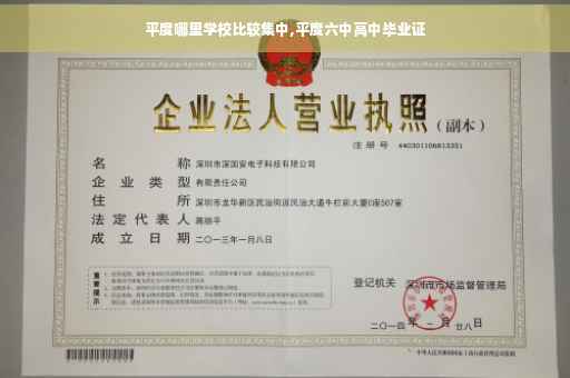平度哪里学校比较集中,平度六中高中毕业证