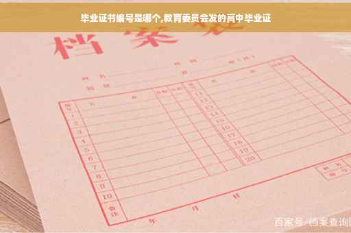 毕业证书编号是哪个,教育委员会发的高中毕业证