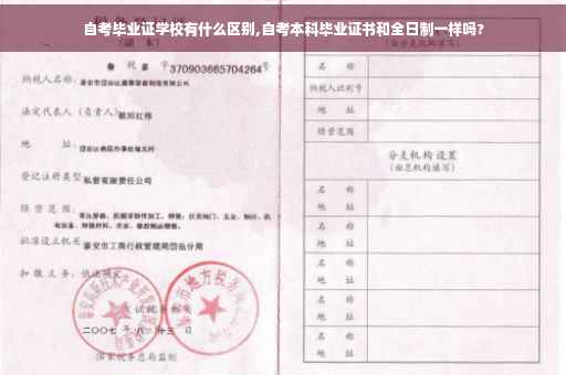 自考毕业证学校有什么区别,自考本科毕业证书和全日制一样吗?