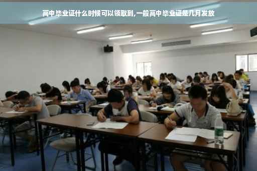 高中毕业证什么时候可以领取到,一般高中毕业证是几月发放