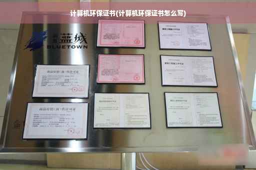 计算机环保证书(计算机环保证书怎么写)