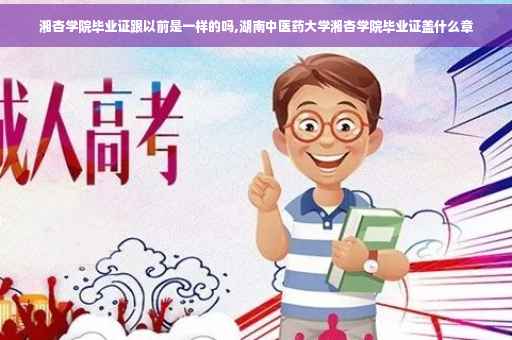 湘杏学院毕业证跟以前是一样的吗,湖南中医药大学湘杏学院毕业证盖什么章