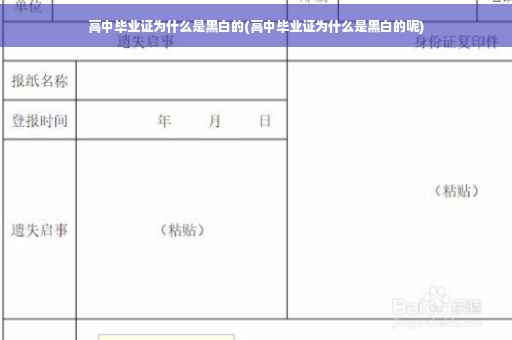 高中毕业证为什么是黑白的(高中毕业证为什么是黑白的呢)