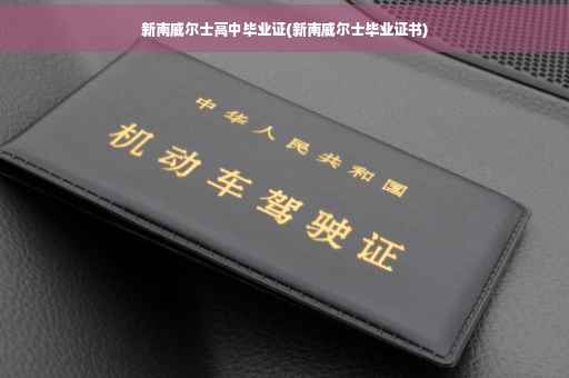 新南威尔士高中毕业证(新南威尔士毕业证书)