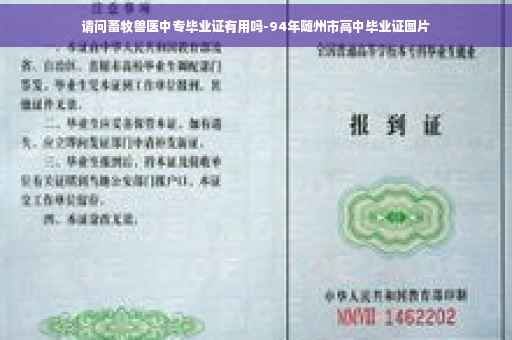 请问畜牧兽医中专毕业证有用吗-94年随州市高中毕业证图片