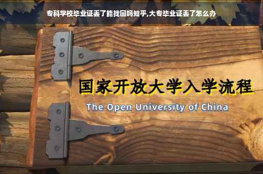 专科学校毕业证丢了能找回吗知乎,大专毕业证丢了怎么办