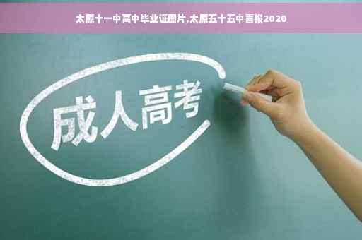 太原十一中高中毕业证图片,太原五十五中喜报2020