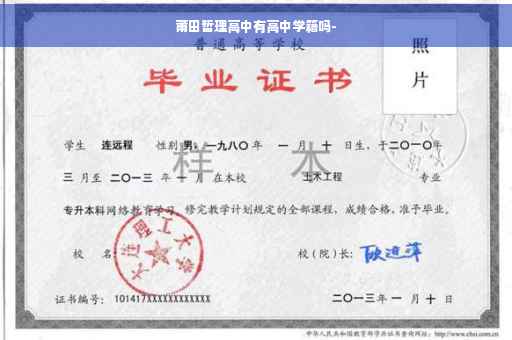 莆田哲理高中有高中学籍吗-