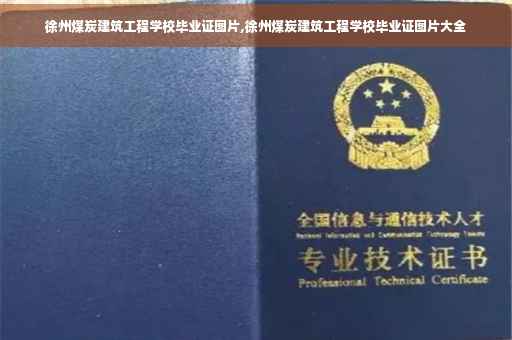 徐州煤炭建筑工程学校毕业证图片,徐州煤炭建筑工程学校毕业证图片大全