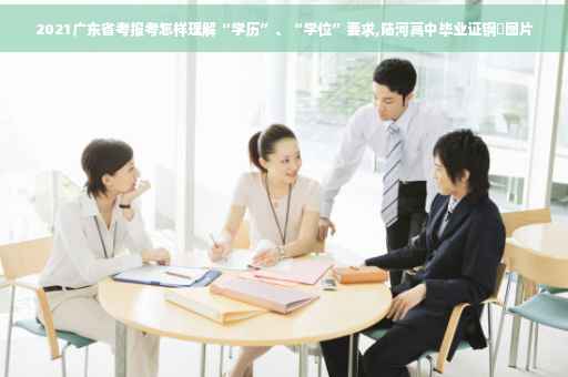 2021广东省考报考怎样理解“学历”、“学位”要求,陆河高中毕业证钢卬图片
