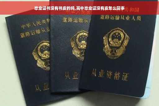 毕业证书没有书皮的吗,高中毕业证没有皮怎么回事