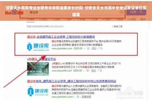 甘肃天水驾照考试全部考完拿照需要多长时间-甘肃省天水市高中毕业证发证单位是哪里