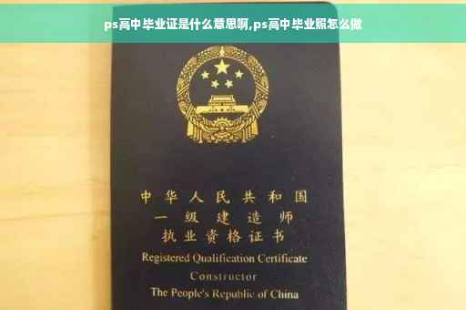 ps高中毕业证是什么意思啊,ps高中毕业照怎么做 ps高中毕业证是什么意思啊,ps高中毕业照怎么做
