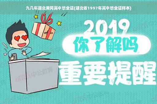 九几年湖北黄冈高中毕业证(湖北省1997年高中毕业证样本) 九几年湖北黄冈高中毕业证(湖北省1997年高中毕业证样本)