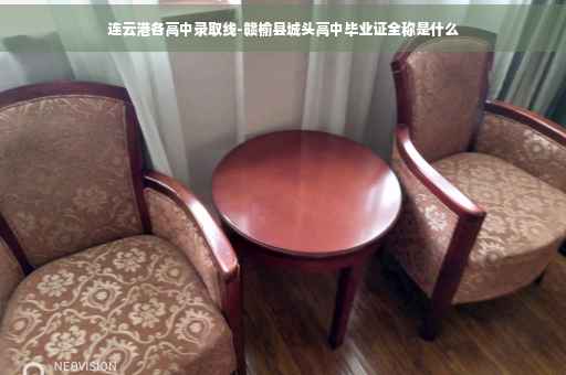 连云港各高中录取线-赣榆县城头高中毕业证全称是什么