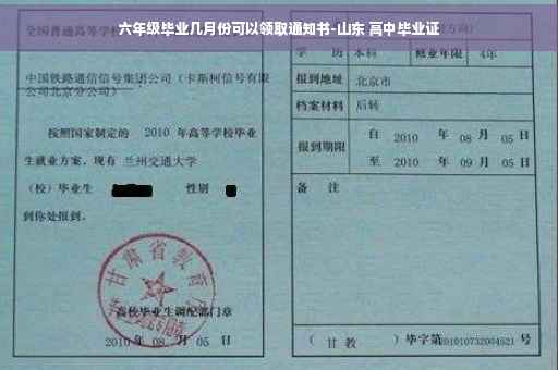 六年级毕业几月份可以领取通知书-山东 高中毕业证