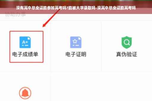 没有高中毕业证能参加高考吗?能被大学录取吗-没高中毕业证能高考吗