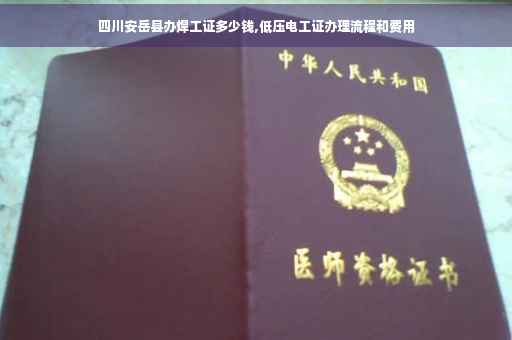 四川安岳县办焊工证多少钱,低压电工证办理流程和费用