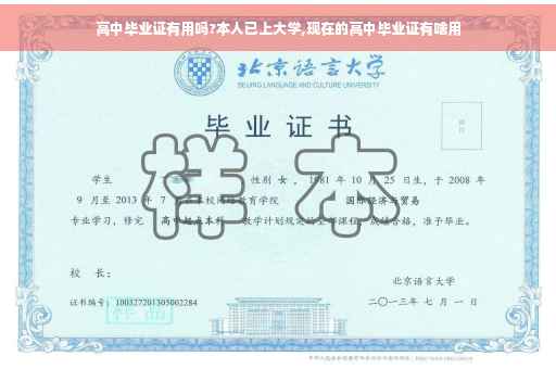 高中毕业证有用吗?本人已上大学,现在的高中毕业证有啥用