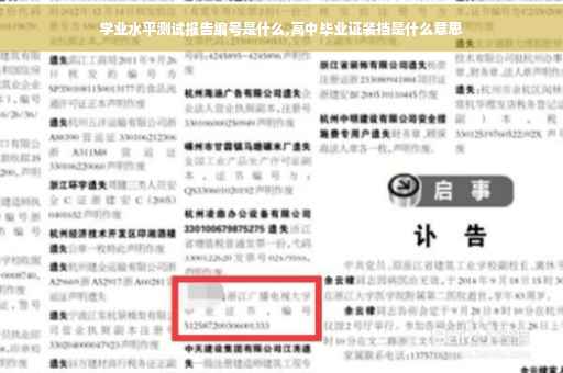 学业水平测试报告编号是什么,高中毕业证装挡是什么意思 学业水平测试报告编号是什么,高中毕业证装挡是什么意思