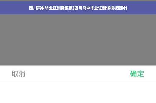 四川高中毕业证翻译模板(四川高中毕业证翻译模板图片)
