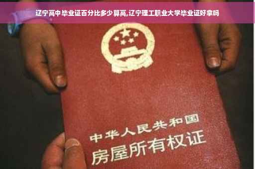 辽宁高中毕业证百分比多少算高,辽宁理工职业大学毕业证好拿吗